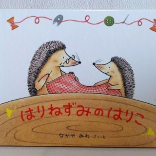 はりねずみのはりこ(絵本/児童書)