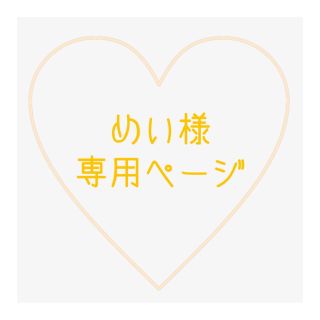 ジャニーズ(Johnny's)のめい様専用ページ(アイドル)