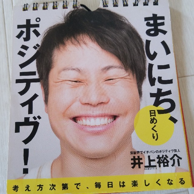 NON STYLE　井上　日めくりカレンダー インテリア/住まい/日用品の文房具(カレンダー/スケジュール)の商品写真