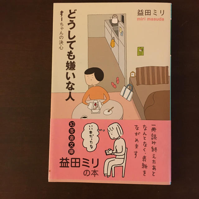 どうしても嫌いな人 す－ちゃんの決心 エンタメ/ホビーの本(文学/小説)の商品写真