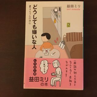 どうしても嫌いな人 す－ちゃんの決心(文学/小説)