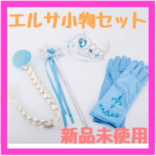 《大人気★》アナ雪 エルサ風 小物4点セット お姫様(アクセサリー)