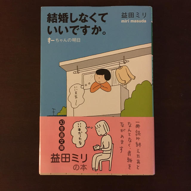 結婚しなくていいですか。 す－ちゃんの明日 エンタメ/ホビーの本(文学/小説)の商品写真