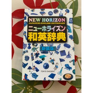 トウキョウショセキ(東京書籍)の美品　ニューホライズン　新装版　英和辞典(語学/参考書)