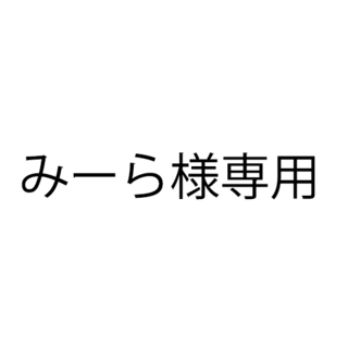 みーら様専用(ジャケット/上着)