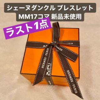 エルメス(Hermes)の小太郎様専用 【新品未使用】エルメス シェーヌダンクル MM 17コマ ①(ブレスレット)