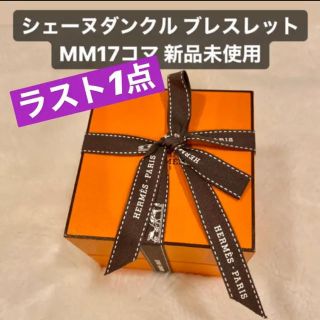 エルメス(Hermes)の小太郎様専用 【新品未使用】エルメス シェーヌダンクル MM 17コマ②(ブレスレット)