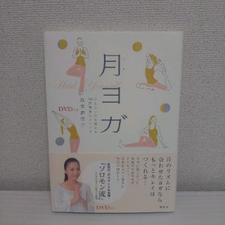 月ヨガ 心とカラダを整える２８日間浄化メソッド(健康/医学)