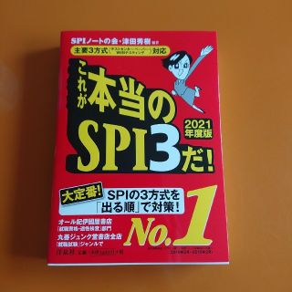 ヨウセンシャ(洋泉社)のこれが本当のSPI3だ！2021年度版(ビジネス/経済)