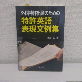 外国特許出願のための特許英語表現文例集(科学/技術)