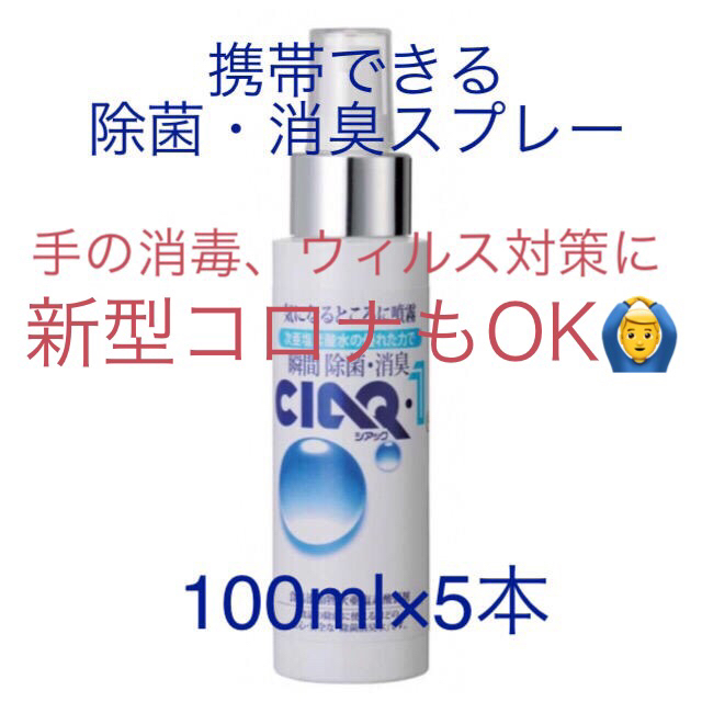 シアック ワン　除菌・消臭スプレー携帯用　100ml×5本