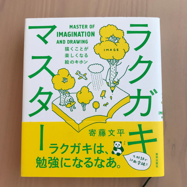 ラクガキ・マスタ－ 描くことが楽しくなる絵のキホン エンタメ/ホビーの本(アート/エンタメ)の商品写真