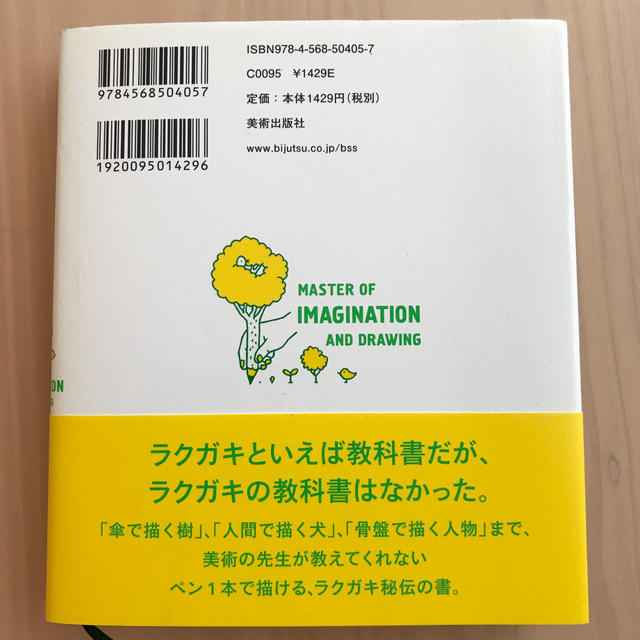 ラクガキ・マスタ－ 描くことが楽しくなる絵のキホン エンタメ/ホビーの本(アート/エンタメ)の商品写真