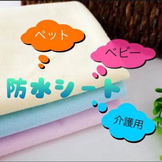 ◆用途色々◆おねしょシーツ　ベビー　介護　ペット　防水シート　ピンク(シーツ/カバー)