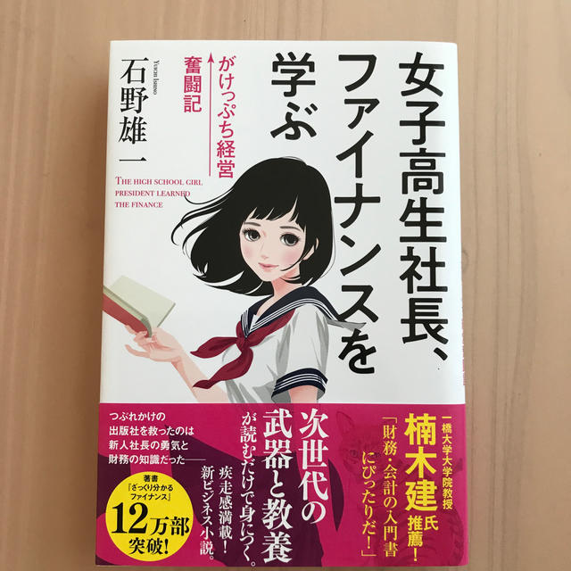 女子高生社長、ファイナンスを学ぶ がけっぷち経営奮闘記 エンタメ/ホビーの本(ビジネス/経済)の商品写真