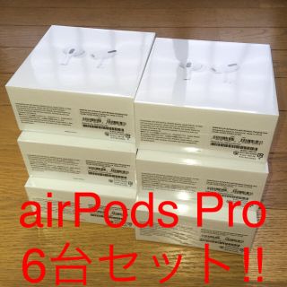 アップル(Apple)の6台セット新品未開封 正規品 AirPods Pro 国内家電量販店購入(ヘッドフォン/イヤフォン)