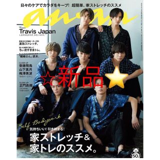 ジャニーズ(Johnny's)の⭐︎新品即日発送⭐︎anan TravisJapan(アート/エンタメ/ホビー)