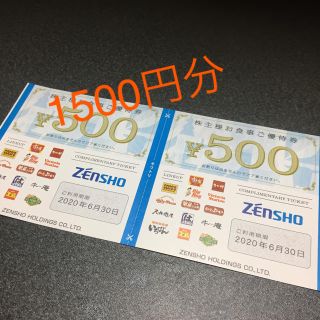 ゼンショー(ゼンショー)の龍様用 ゼンショー 株主優待券 1500円分(レストラン/食事券)