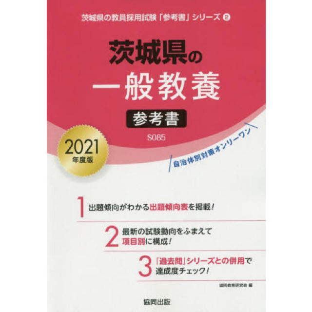 茨城県の一般教養参考書 ２０２１年度版 エンタメ/ホビーの本(資格/検定)の商品写真