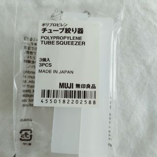 ムジルシリョウヒン(MUJI (無印良品))のチューブ絞り器　無印良品(その他)