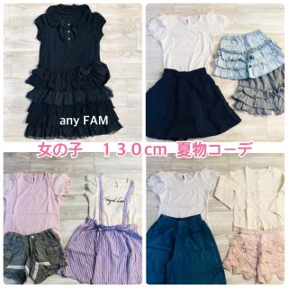 エニィファム(anyFAM)の子供服　１３０cm 女の子　夏物コーデ　ワンピース　Tシャツ　パンツなど(ワンピース)