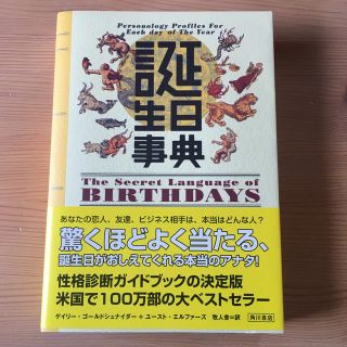 カドカワショテン(角川書店)の誕生日事典　(趣味/スポーツ/実用)