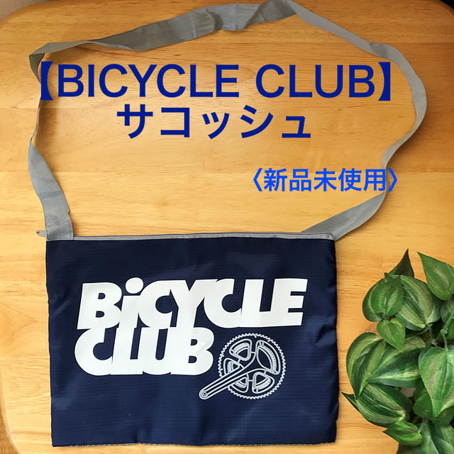 【BICYCLE CLUB】サコッシュ〈新品未使用〉 スポーツ/アウトドアの自転車(バッグ)の商品写真