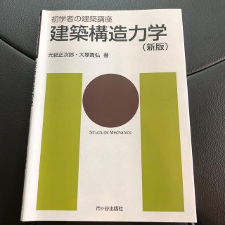 建築構造力学 新版(科学/技術)