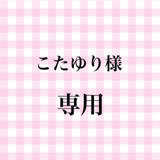 ジャニーズジュニア(ジャニーズJr.)のこたゆり様専用(男性タレント)