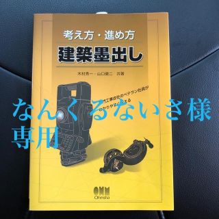 考え方・進め方建築墨出し　(科学/技術)