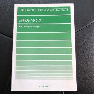 建築ガイダンス 初めて建築を学ぶ人のために(科学/技術)