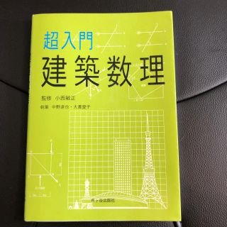 超入門建築数理(科学/技術)