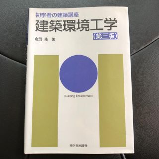 建築環境工学 第３版(科学/技術)