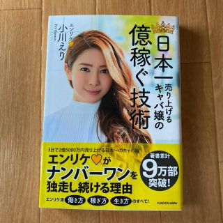 カドカワショテン(角川書店)のエンリケちゃん♡サイン入り☆新品未使用 日本一売り上げるキャバ嬢の億稼ぐ技術(ビジネス/経済)