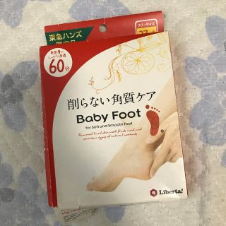 リベルタ(LIBERTA)のベビーフット Baby Foot 角質ケア(フットケア)