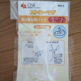 ミキハウス(mikihouse)のOSK☆ストローマグ☆取り替え用パーツ☆ストローのみ２本☆ミキハウス(マグカップ)