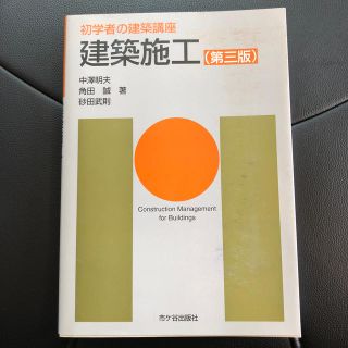 建築施工 第３版(科学/技術)