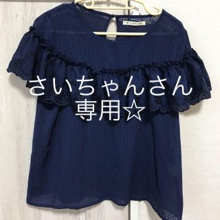 マジェスティックレゴン(MAJESTIC LEGON)の【さいちゃんさん】専用(シャツ/ブラウス(半袖/袖なし))