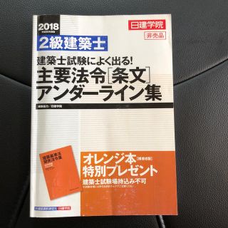 主要法令　2018   2級建築士(資格/検定)