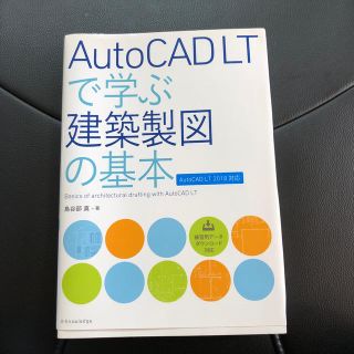 ＡｕｔｏＣＡＤ　ＬＴで学ぶ建築製図の基本 ＡｕｔｏＣＡＤ　ＬＴ２０１８対応(科学/技術)