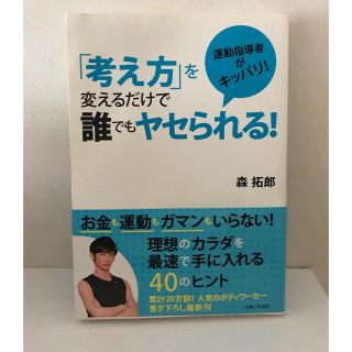 森拓郎さんダイエット本「考え方」を変えるだけで誰でもヤセられる！ (ファッション/美容)