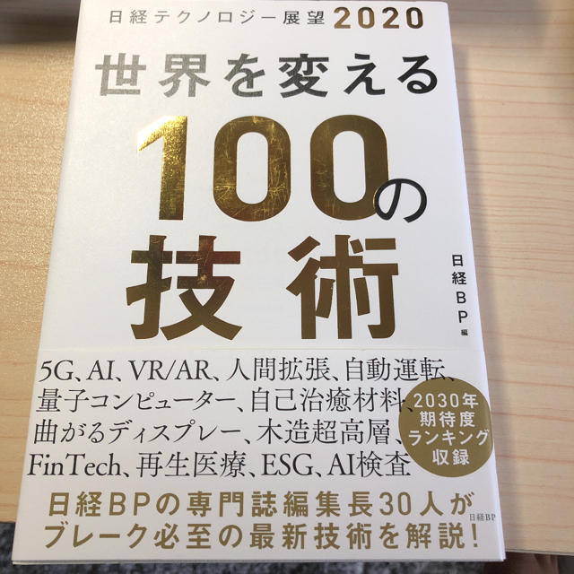 世界を変える１００の技術 日経テクノロジー展望２０２０ エンタメ/ホビーの本(ビジネス/経済)の商品写真