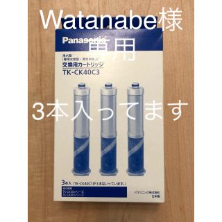 パナソニック(Panasonic)のWatanabe様専用(浄水機)