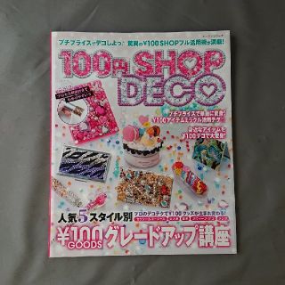 １００円ｓｈｏｐ　ｄｅｃｏ(趣味/スポーツ/実用)