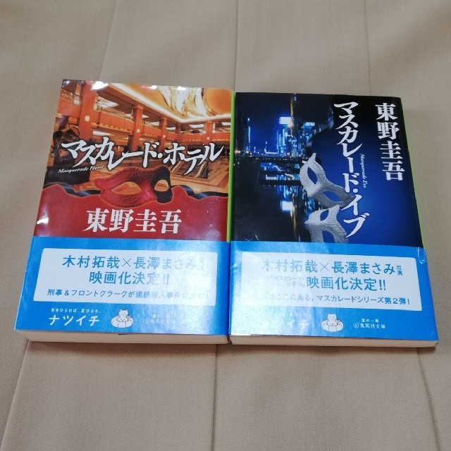 集英社(シュウエイシャ)の【2冊セット】マスカレード・イブ/マスカレード・ホテル エンタメ/ホビーの本(文学/小説)の商品写真