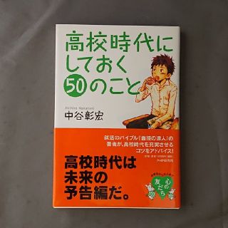 高校時代にしておく５０のこと(文学/小説)