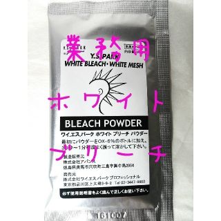 業務用ホワイトブリーチパウダー30g 2剤付き(ブリーチ剤)