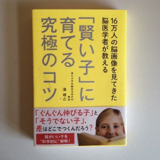 １６万人の脳画像を見てきた脳医学者が教える「賢い子」に育てる究極のコツ(人文/社会)