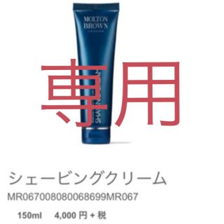 モルトンブラウン(MOLTON BROWN)のモルトンブラウン MOLTON BROWN シェービングクリーム　新品(シェービングフォーム)