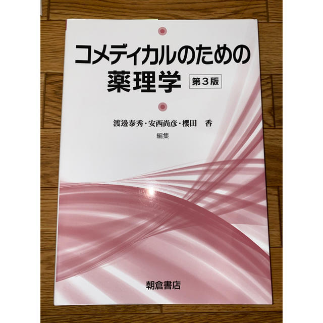 ポンプスタート様専用 コメディカルのための薬理学 第３版 エンタメ/ホビーの本(健康/医学)の商品写真